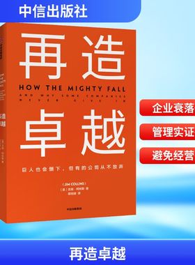 再造卓越 巨人也会倒下,但有的公司从不放弃 中信出版社 (美)吉姆·柯林斯(Jim Collins) 著 蒋旭峰 译 QG