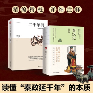 二千年间+秦汉史（套装2册）胡绳 著等江苏人民出版社中国史CX