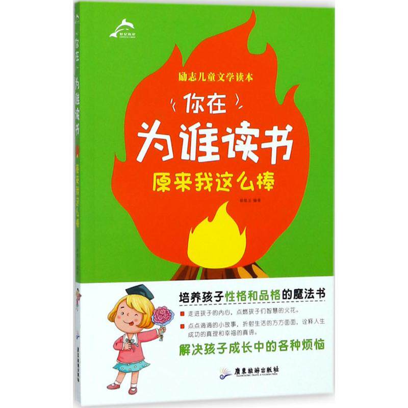 原来我这么棒 广东旅游出版社 徐银玉 编著 养孩子性格和品格,解决孩子各种成长烦恼的励志文学魔法书 其它儿童读物 KC