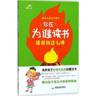 徐银玉 编著 其它儿童读物 广东旅游出版 励志文学魔法书 社 解决孩子各种成长烦恼 原来我这么棒 养孩子性格和品格