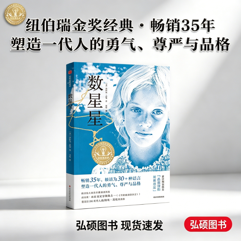 【正版】数星星洛伊丝劳里历史小说小学生三四五六年级10-12岁 二战题材 勇气成长 纽伯瑞奖等八大文学奖 经典文学塑造品格勇气 QG