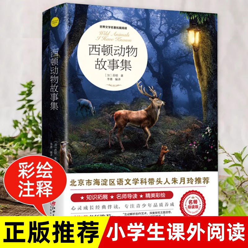 西顿动物故事集正版记小学