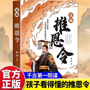 漫画推恩令正版千古第一阳谋的真相孩子看得懂的开窍开悟开智谋略与智慧书籍培养孩子的思辨能力为人处世秘籍书强者破局 K