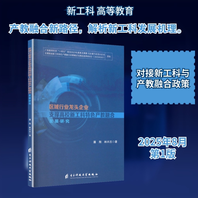 区域行业龙头企业支撑高校新工科特色产教融合发展研究 电子科技大学出版社 潘翔,林兴志 著 著 育儿其他QG