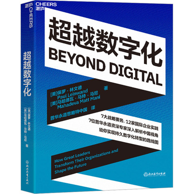 超越数字化 浙江教育出版社 (美)保罗·林文德,(美)马哈德瓦·马特·马尼 著 普华永道思略特中国 译 企业管理  KC