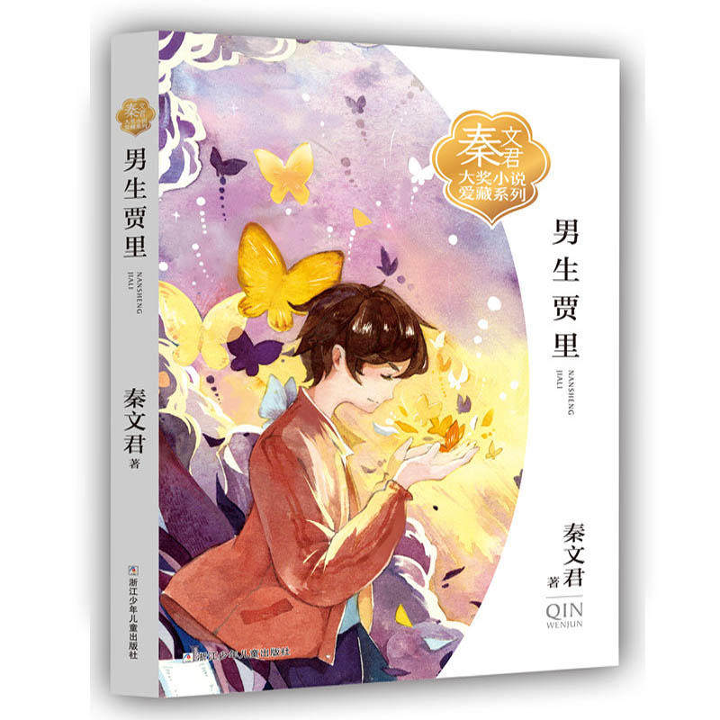 秦文君大奖小说爱藏系列 男生贾女生贾梅全传秦文君的书小学生三