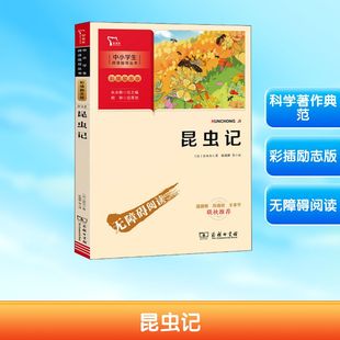 昆虫记 商务印书馆 (法)法布尔 著 陈筱卿 等 译 观察真实生动又充满情趣的昆虫世界，收获科学知识和心灵的教益。 QG