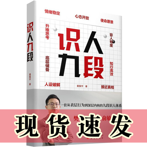 识人九段 姜振宇 一套从表层行为到深层内核的九段识人体系 大众心理学识人 情绪 人设 底层储备 升维思考 容人心态 研究出版社K