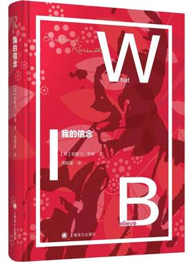 我的信念 上海译文出版社 (英)伯特兰·罗素(Bertrand Russell) 著 莫晓敏 译 外国哲学  KC