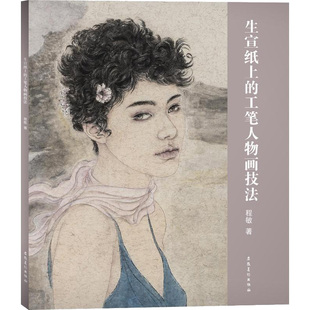 生宣纸上的工笔人物画技法 安徽美术出版社 程敏 著 绘画(新) KC
