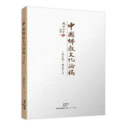 中国文化论稿-(修订版)魏思承上海人民出版社CX