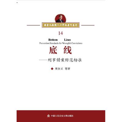 底线——刑事错案防范标准樊崇义中国人民学出版社刑法QG