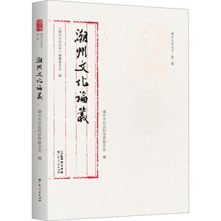 潮州文化论丛 广东人民出版社 潮州市社会科学界联合会 编 社会科学总论QG