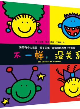 淘弟有个大世界 中信出版社 (美)托德·帕尔(Todd Parr) 著;丁科家 译 著作 双语版 其它儿童读物