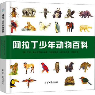 阿拉丁少年动物百科 北京日报出版社 (英)亨利·普拉克罗斯 编 田园 译 (英)莫里斯·威尔逊 绘  KC