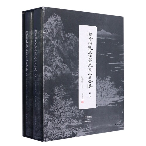 《新会潮连区西屏见泉二公合集》辑注区小健辑注大象出版社文学理/学评论与研究QG