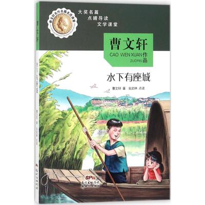 水下有座城 广东新世纪出版社 曹文轩 著；安武林 点读 曹文轩名篇精读&nbsp;安武林点睛导读随名师走进课堂  KC