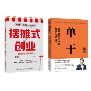 单干+摆摊式创业 人民邮电出版社 陈欢 著等 国内贸易经济G