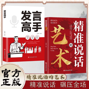 【抖音同款】精准说话的艺术发言高手官方正版书籍教你成为说话高手学会回话艺术针对不同问题巧妙回应人际沟通交流技巧自我实现K