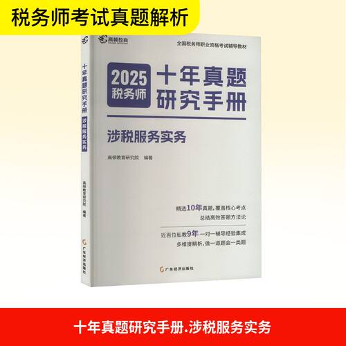 十年真题研究手册 涉税服务实务 2025