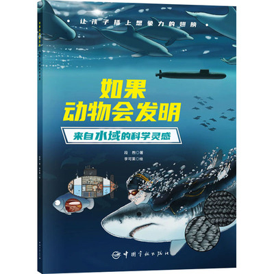 如果动物会发明 来自水域的科学灵感 中国宇航出版社 段煦 著 李可莱 绘 科普百科 QG