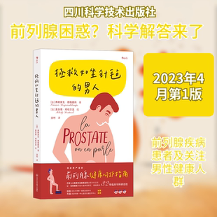 拯救如坐针毡的男人 四川科学技术出版社 (法)弗朗索瓦·德格朗尚 著 文竹 译 (法)美乐蒂·邓杜尔克 绘QG
