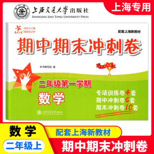 上海市交大之星期中期末冲刺卷语文小学一二三四五六年级上册沪教版 小学同步教材期末真题测试卷冲刺100分专项强化训练