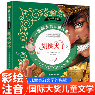 10岁小学生课外阅读睡前故事书6岁以上儿童经典 胡桃夹子课外阅读 书籍应急管理出版 名著正版 社K 国际大奖儿童文学彩图注音版