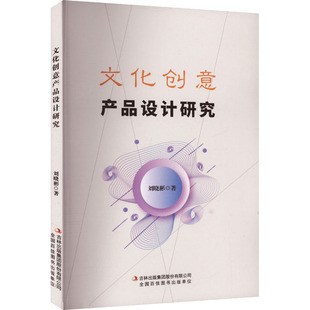 文化创意产品设计研究 吉林出版集团股份有限公司 刘晓彬 著 设计  KC
