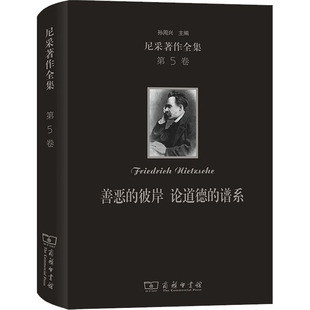 尼采著作全集 第5卷 善恶的彼岸 论道德的谱系 商务印书馆 (德)尼采 著 赵千帆 译 界写“善”“恶”，重估一切价值  KC