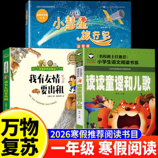 万物复书2026寒假一年级阅读正版 读读童谣和儿歌注音版王轶美着 我有友情要出租美绘精编版方素珍着 小彗星旅行记徐刚着八桂阅读X