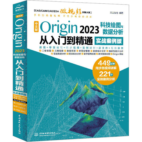 中文版Origin 2023科技绘图与数据分析从入门到精通 实战案例版天工在线中国水利水电出版社数据库KC
