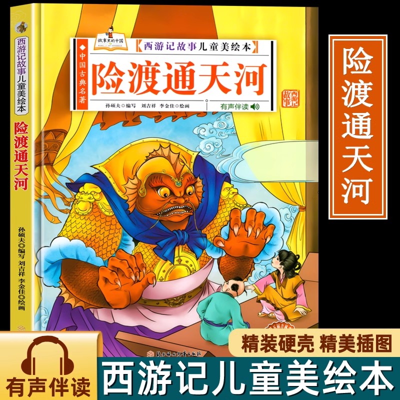 险渡通天河（西游记故事儿童美绘本）精装版四大名著书 2-3-6-8岁亲子阅读故事书西游记连环画漫画书幼儿童故事书正版书籍阅读一K