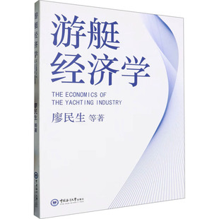 游艇经济学 中国海洋大学出版社 廖民生 等 著 礼仪QG