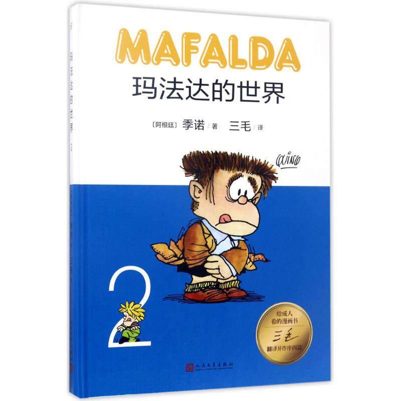 玛法达的世界 人民文学出版社 (阿根廷)季诺() 著;三毛 译 著作 漫画书籍  QG