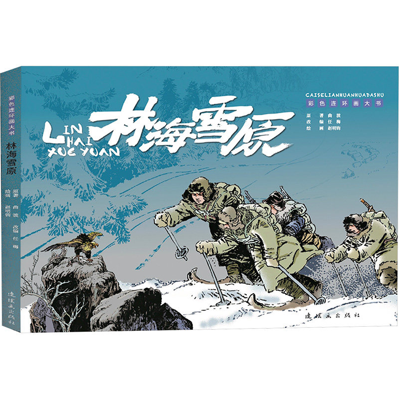 林海雪原 连环画出版社 曲波 著 任梅 编 赵明钧 绘 绘本/图画书/少儿动漫书 QG图片