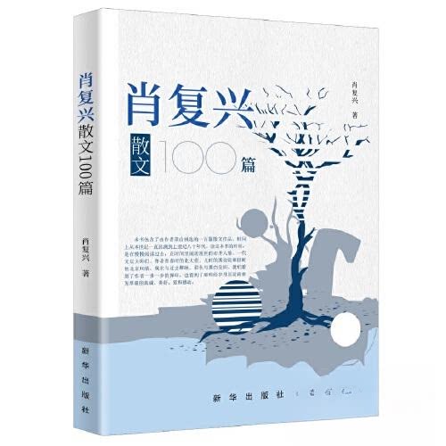 肖复兴散文100篇肖复兴新华出版社文学QG