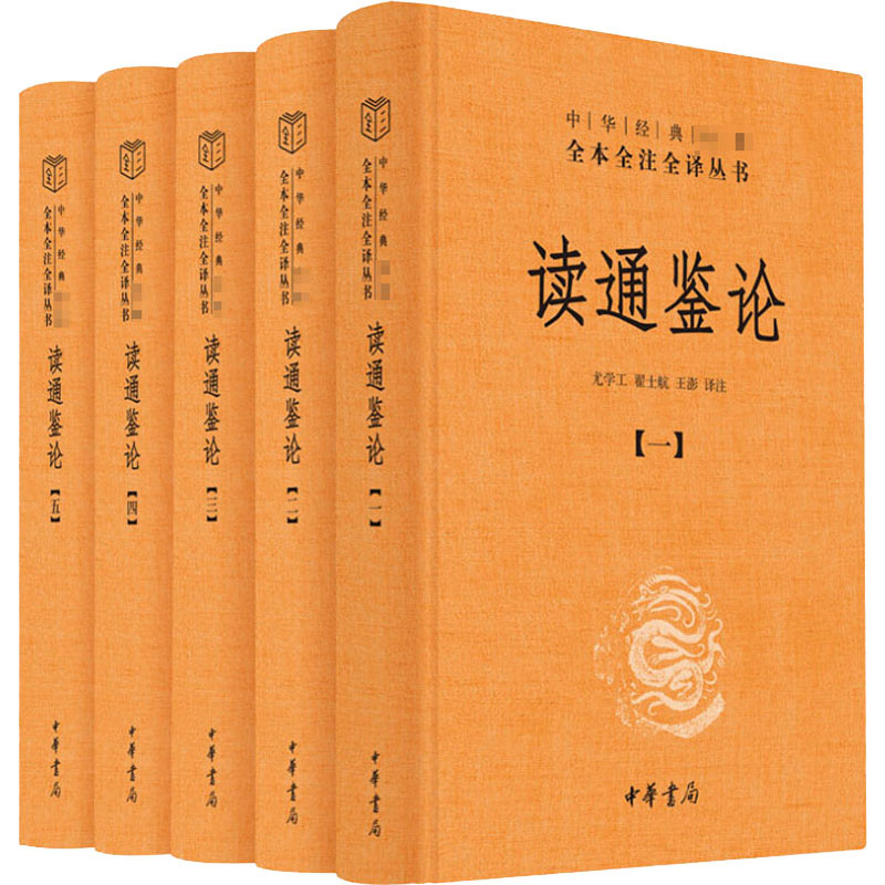 读通鉴论(全五册)(精)/中华经典名著全本全注全译丛书 中华书局 尤学工,翟士航,王澎 译 中国通史
