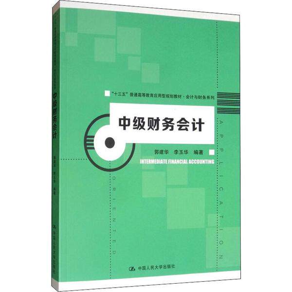 中级财务会计郭建华 李玉华中国人民大学出版社会计QG - 实物图