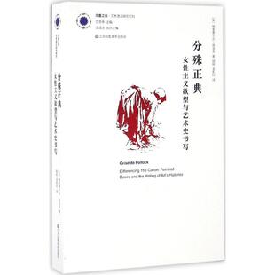 分殊正典 江苏美术出版社 (英)格里塞尔达·波洛克(Griselda Pollock) 著；胡桥,金影村 译  KC
