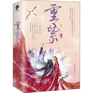 重紫 修订珍藏版(全2册) 长江出版社 蜀客 著 玄幻/武侠小说QG