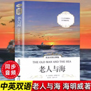 高中 老人与海英汉对照注释版 中英文对照双语读物海明威 英语阅读 书籍带考点X 课外阅读世界经典 正版 英文版 小学初 原版 文学
