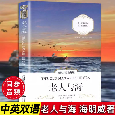 正版老人与海英汉对照注释