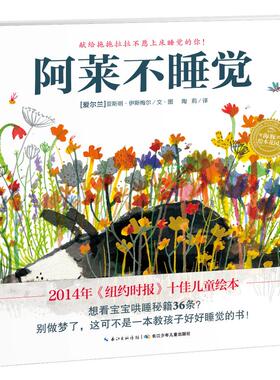 阿莱不睡觉 长江少年儿童出版社 (爱尔兰)亚斯明·伊斯梅尔(Yasmeen Ismail) 著绘;陶莉 译 著  KC
