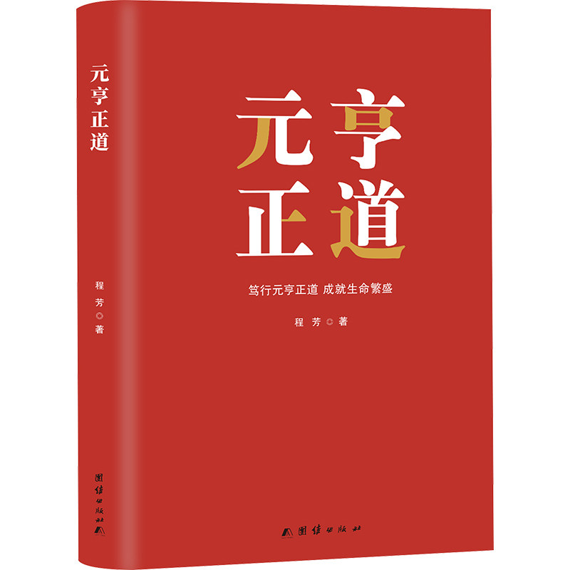 元亨正道 团结出版社 程芳 著,书籍/杂志/报纸,财务管理,淘宝优惠券,粉丝福利购,淘宝优惠卷