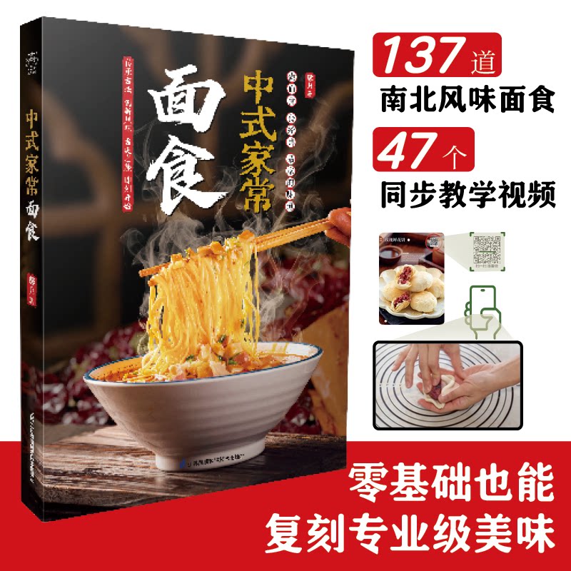 中式家常面食馨月（本名刘哲菲）江苏凤凰科学技术出版社饮食营养 食疗CX