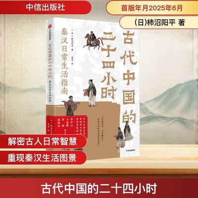 古代中国的二十四小时 秦汉日常生活指南 中信出版社 (日)柿沼阳平 著 史诗 译  KC