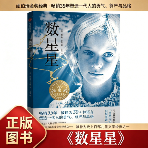 【正版】数星星洛伊丝劳里历史小说小学生三四五六年级10-12岁 二战题材 勇气成长 纽伯瑞奖等八大文学奖 经典文学塑造品格勇气 QG