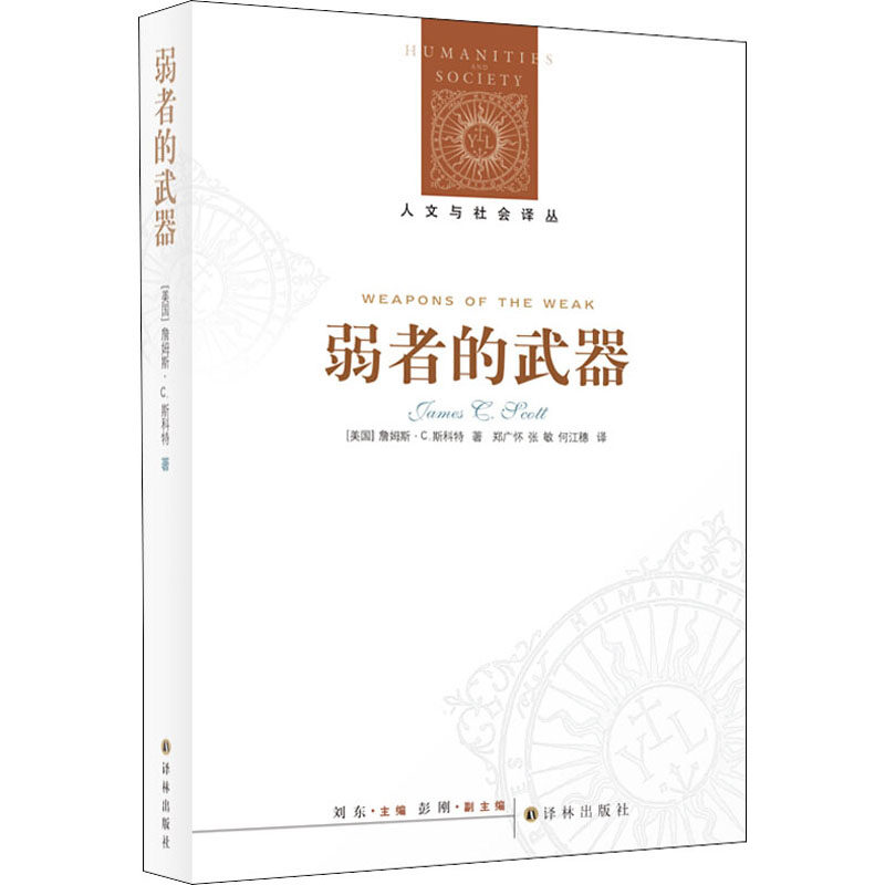 弱者的武器 译林出版社 (美)詹姆斯·C.斯科特(Scott,J.C.) 著 刘东 编 郑广怀,张敏,何江穗 译 QG