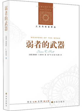 弱者的武器 译林出版社 (美)詹姆斯·C.斯科特(Scott,J.C.) 著 刘东 编 郑广怀,张敏,何江穗 译 QG